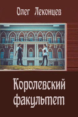 Королевский факультет(СИ) - Леконцев Олег