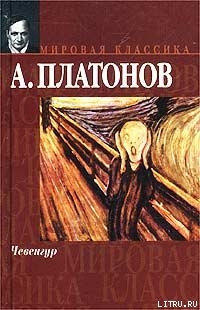 Чевенгур - Платонов Андрей Платонович