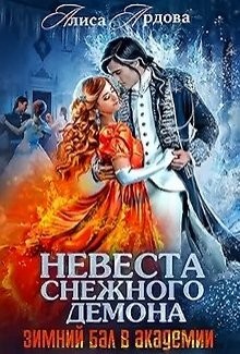 Читать книгу Невеста снежного демона (СИ)