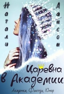 Читать книгу Царевна в Академии (СИ), автор Лансон Натали Царевна в Академии (СИ) - Лансон Натали