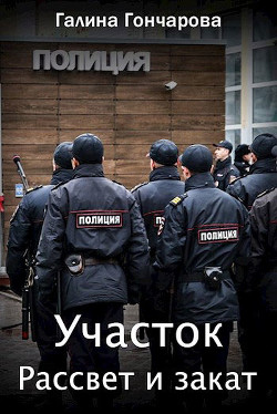 Рассвет и закат (СИ) - Гончарова Галина Дмитриевна