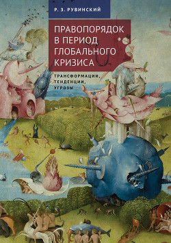 Читать книгу Правопорядок в период глобального кризиса: трансформации, тенденции, угрозы, автор Рувинский Роман Правопорядок в период глобального кризиса: трансформации, тенденции, угрозы - Рувинский Роман