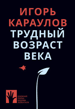 Трудный возраст века - Караулов Игорь