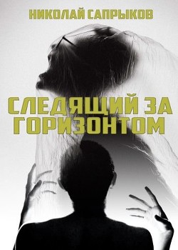 Следящий за горизонтом (СИ) - Сапрыков Николай