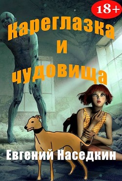 Кареглазка и чудовища (СИ) - Наседкин Евгений
