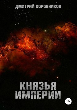 Князья Империи - Коровников Дмитрий