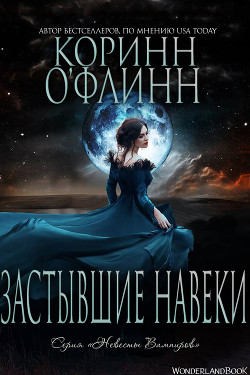 Застывшие Навеки (ЛП) - О'