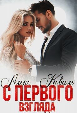 С первого взгляда (СИ) - Коваль Алекс