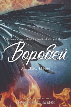 Читать книгу Воробей (ЛП), автор Шен Л. Дж. Воробей (ЛП) - Шен Л. Дж.