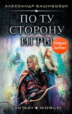 По ту сторону игры - Башибузук Александр