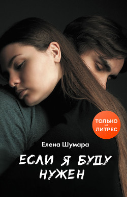 Если я буду нужен - Шумара Елена