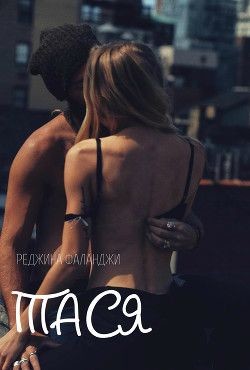 Тася (СИ) - Фаланджи Реджина