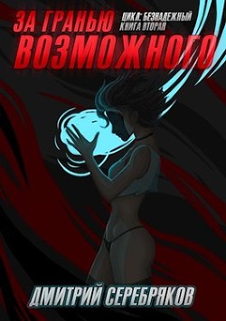 За гранью возможного (СИ) - Серебряков Дмитрий "Дмитрий Черкасов"