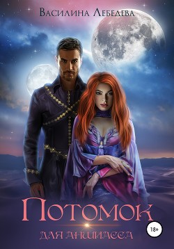 Потомок для аншиасса. Книга вторая (СИ) - Лебедева Василина