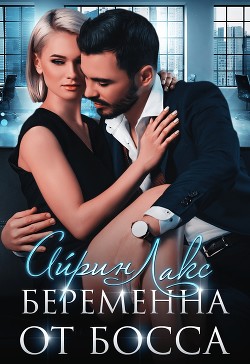 Беременна от босса (СИ) - Лакс Айрин