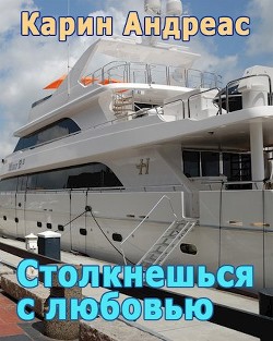 Столкнешься с любовью (СИ) - Андреас Карин