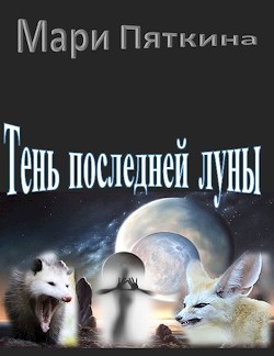 Тень последней луны (СИ) - Пяткина Мари