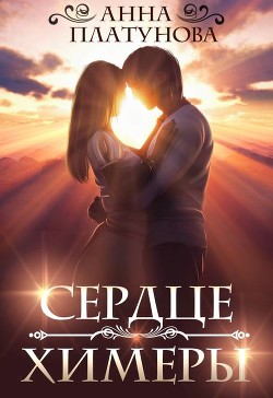 Сердце химеры (СИ) - Платунова Анна