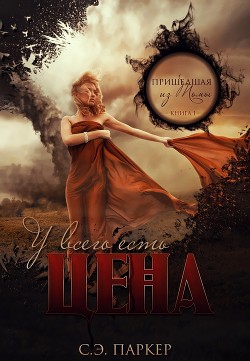 У всего есть цена (ЛП) - Паркер С. Э.