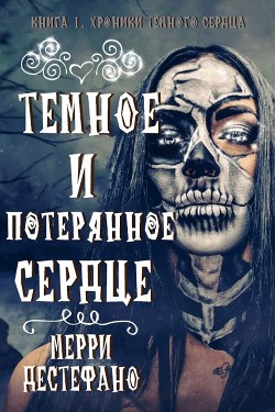 Темное и потерянное сердце (ЛП) - Дестефано Мэрри