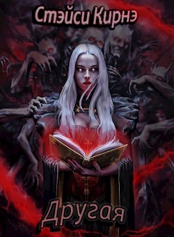 Другая (СИ) - Кирнэ Стэйси