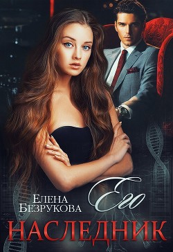 Его наследник (СИ) - Безрукова Елена