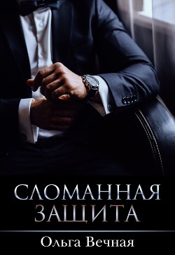 Сломанная защита (CИ) - Вечная Ольга