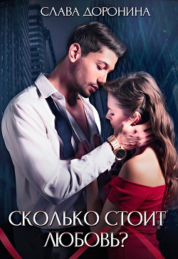 Сколько стоит любовь (СИ) - Доронина Слава