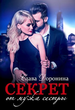 Секрет от мужа сестры (СИ) - Доронина Слава