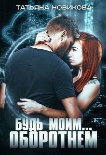 Будь моим... оборотнем (СИ) - Новикова Татьяна О.