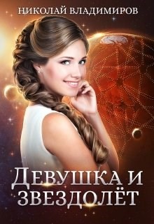 Читать книгу Девушка и звездолёт (СИ), автор Владимиров Николай Девушка и звездолёт (СИ) - Владимиров Николай