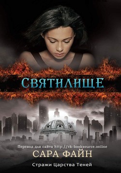 Святилище (СИ) - Файн Сара Ф.