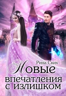 Нервные клетки с запасом. Новые впечатления с излишком. Дилогия (СИ) - Скибинских Екатерина Владимировна