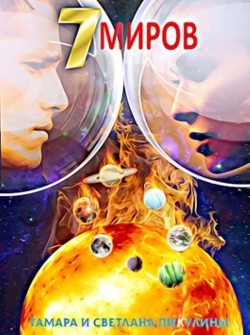 Читать книгу Семь миров: Оракул (СИ)