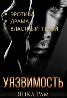 Уязвимость (СИ) - Рам Янка "Янка-Ra"