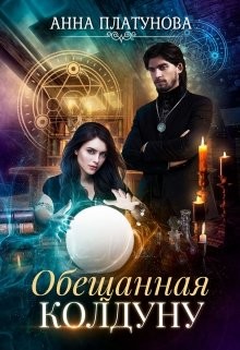 Обещанная колдуну (СИ) - Платунова Анна