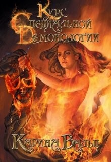 Курс специальной демонологии (СИ) - Вальц Карина