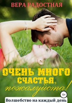 Очень много счастья, пожалуйста! (СИ) - Радостная Вера