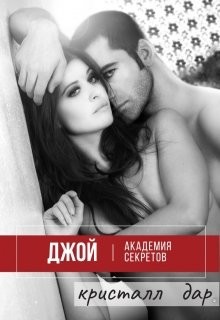 Джой. Академия секретов (СИ) - "Кристалл Дар"