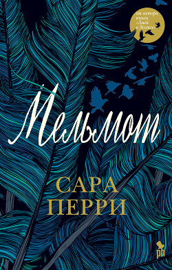 Мельмот - Перри Сара