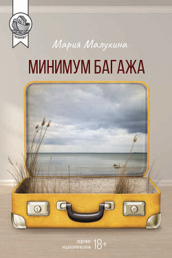 Минимум багажа - Малухина Мария