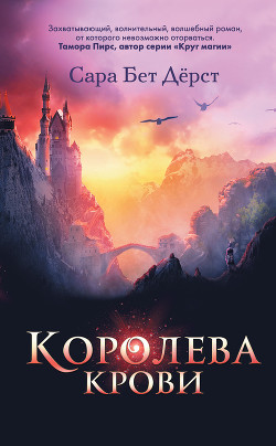 Королева крови - Дёрст Сара