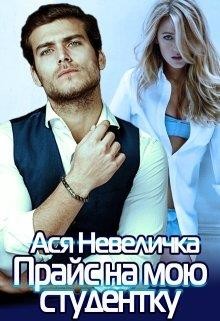 Прайс на мою студентку (СИ) - Невеличка Ася