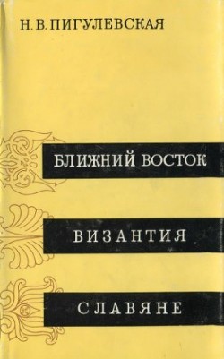 Ближний Восток, Византия, Славяне - Пигулевская Н. В.