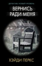 Вернись ради меня - Перкс Хейди