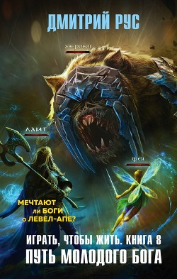 Путь молодого бога (СИ) - Рус Дмитрий