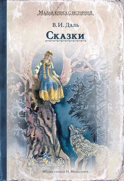 Русские сказки для детей казака Луганского - Даль Владимир Иванович