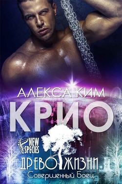 Крио (СИ) - Ким Алекса