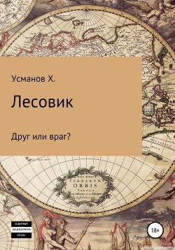 Лесовик. Часть 3. Друг или враг? - Усманов Хайдарали