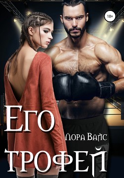 Его трофей - Вайс Лора